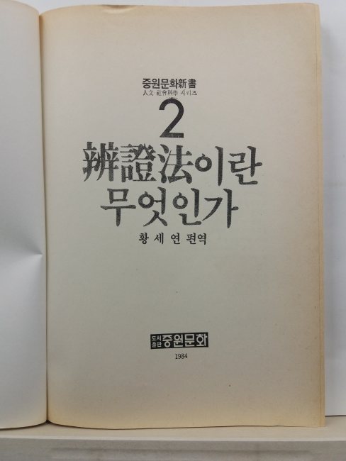 변증법이란 무엇인가(황세연 편역, 1990)