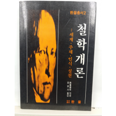 철학개론 : 세계. 주체. 인식. 실천(무대리작 지음; 홍윤기 옮김, 1989)