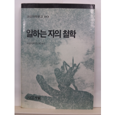 일하는 자의 철학(교양과학연구회,1986)