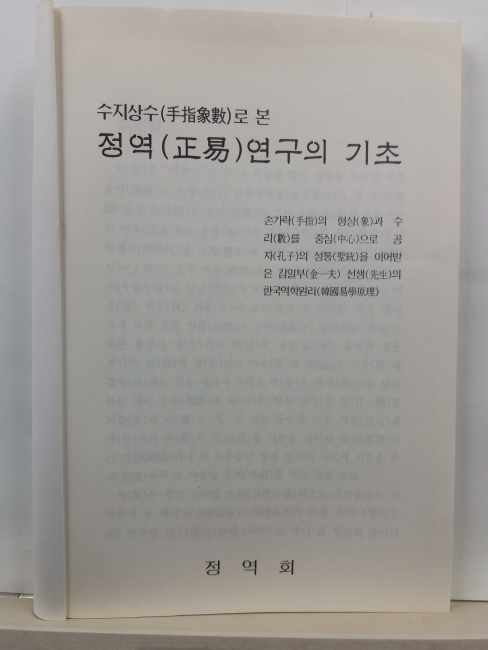 수지상수로 본 정역연구의 기초(백문섭 편저, 1995)