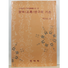 수지상수로 본 정역연구의 기초(백문섭 편저, 1995)