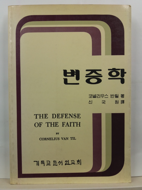 변증법(코넬리우스 반틸 저; 신국원 역, 1985초판)