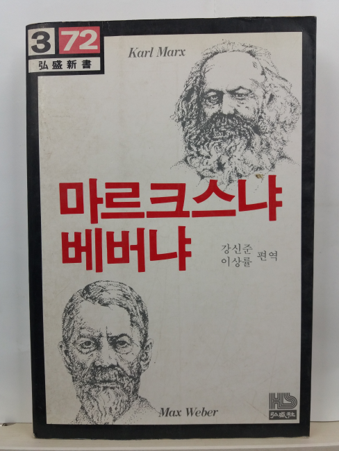 마르크스냐 베버냐(강신준, 이상률 편역, 1984초판)