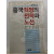 중국혁명의 전략과 노선(지전성 외지음; 편집부 옮김, 1986초판)