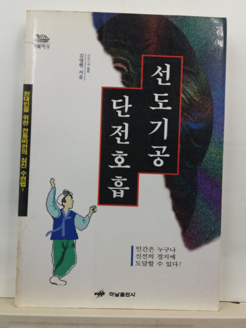 선도기공 단전호흡 : 현대인을 위한 전통비전의 심신 수련법(김영현 지음, 1999)