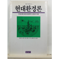 현대환경론 : 환경문제에 대한 환경철학적. 민중론적 이해(데이비드 페퍼 지음; 이명우 외옮김,1996)