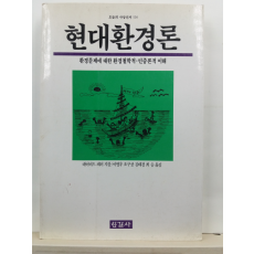 현대환경론 : 환경문제에 대한 환경철학적. 민중론적 이해(데이비드 페퍼 지음; 이명우 외옮김,1996)