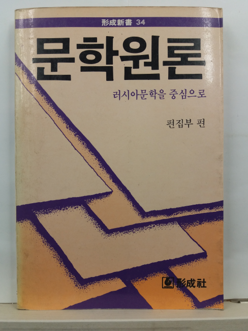 문학원론 : 러시아문학을 중심으로(편집부 편,1990)