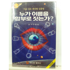 누가 이름을 함부로 짓는가?(이우람 지음, 1993)