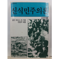 신식민주의론(콜린 레이스 외지음; 편집부 엮음, 1986초판)