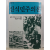 신식민주의론(콜린 레이스 외지음; 편집부 엮음, 1986초판)