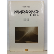 우리시대의 인생관(김철희 지음; 편집부 엮음, 1989초판)