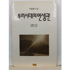 우리시대의 인생관(김철희 지음; 편집부 엮음, 1989초판)