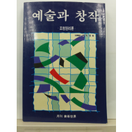 예술작품을 어떻게 창작할 것인가 : 조형원리론(박선규 저,1998초판)