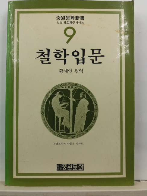 철학입문(황세연 편역, 1988)