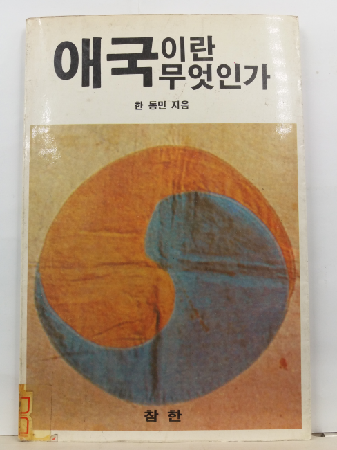 애국이란 무엇인가(한동민 지음, 1988)