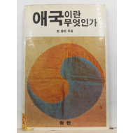 애국이란 무엇인가(한동민 지음, 1988)