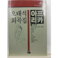 오태석의 희곡집 : 아프리카(오태석, 1986초판)