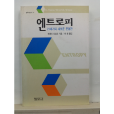 엔트로피 : 21세기의 새로운 문명관(제레미 리프킨 지음; 최현 옮김, 2007)