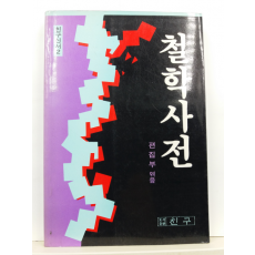 철학사전(편집부 엮음, 1987초판)