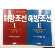 해방조선 1,2(민주주의 민족전선 편집,1988) 2책