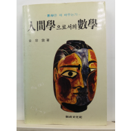 인간학으로서의 수학 : 수학은 왜 배우는가(김용운 저, 1988)