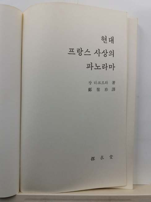 현대 프랑스 사상의 파노라마(쟝 라크르와 저; 정성진 역, 1992)