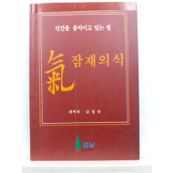 기 잠재의식: 인간을 움직이고 있는 힘(김정숙 편역,1995)