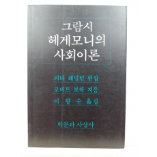 그람시 헤게모니의 사회이론(로버트 보콕 지음; 이향순 옮김, 1992)