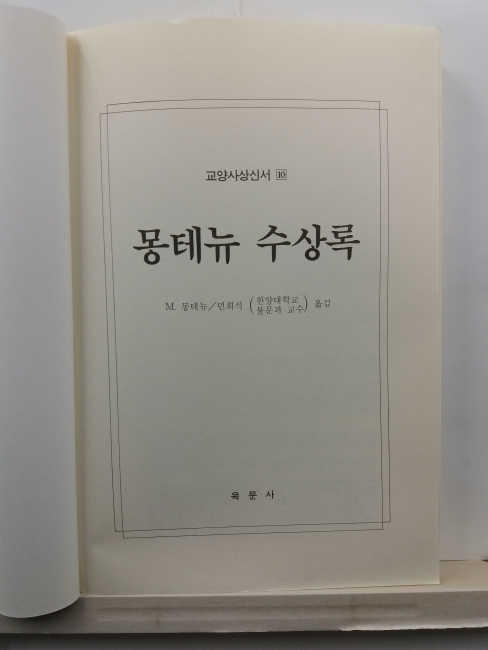 몽테뉴 수상록(M.몽테뉴 저; 민희식 옮김,1995)