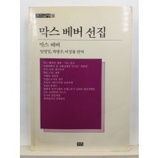 막스 베버 선집(막스 베버 저; 임영일, 차명수, 이상률 편역, 1991초판)