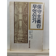 보수주의란 무엇인가(피터 비레크 저; 김태수 역,1981)