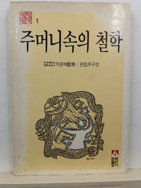 주머니속의 철학(박준택 감수; 편집부 엮음, 1985)