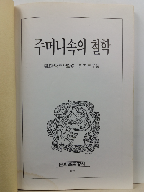 주머니속의 철학(박준택 감수; 편집부 엮음, 1985)