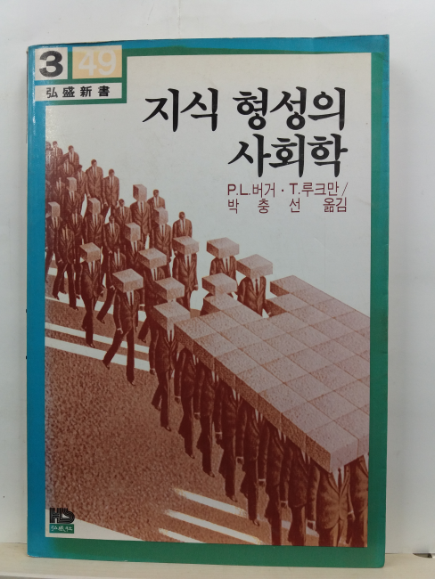 지식 형성의 사회학(P.L.버거, T.루크만 저; 박충선 옮김(1985)