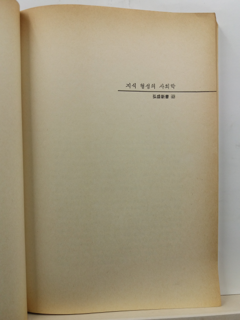 지식 형성의 사회학(P.L.버거, T.루크만 저; 박충선 옮김(1985)