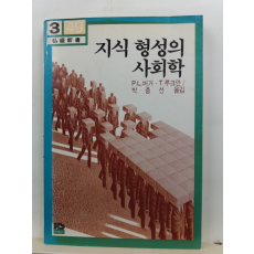 지식 형성의 사회학(P.L.버거, T.루크만 저; 박충선 옮김(1985)