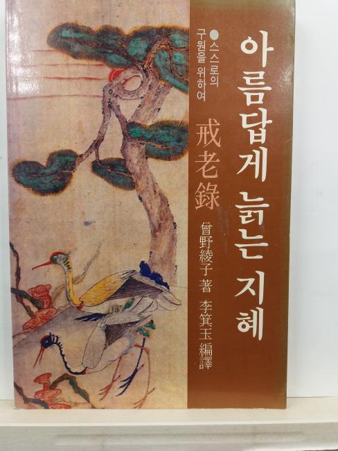 아름답게 늙는 지혜: 계노록 戒老錄(증야릉자 저; 이기옥 편역, 1992)
