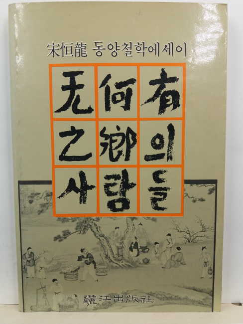 무하유지향의 사람들: 동양철학에세이