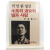 목마와 숙녀와 별과 사랑 : 박인환 평전