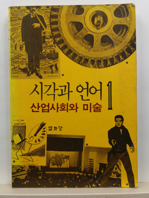 시각과 언어 1 . 산업사회와 미술
