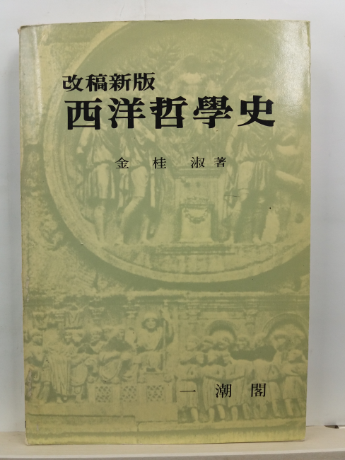 서양철학사: 개고신판