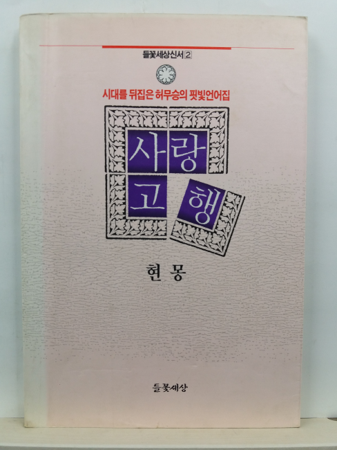사랑의 고행 : 시대를 뒤집은 허무승의 핏빛언어집