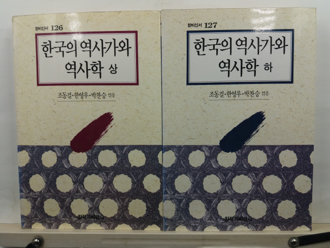 한국의 역사가와 역사학, 상,하 2책