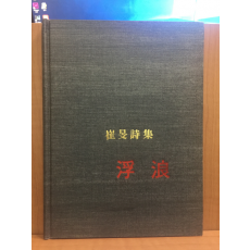 부랑 (최민시집,1972초판)