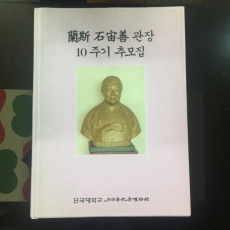 난사 석주선 관장 10주기 추모집