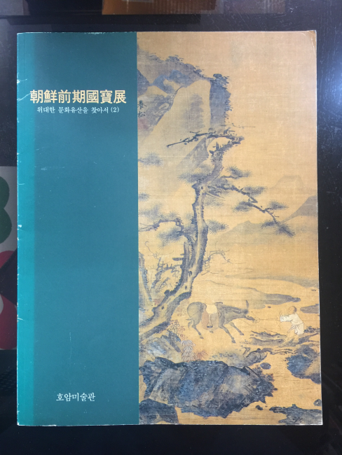 조선전기국보전
