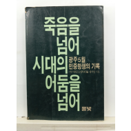 죽음을 넘어 시대의 어둠을 넘어 : 광주5월 민중항쟁의 기록