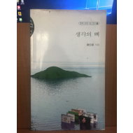생각의 뼈 (황인원시집,2001초판)