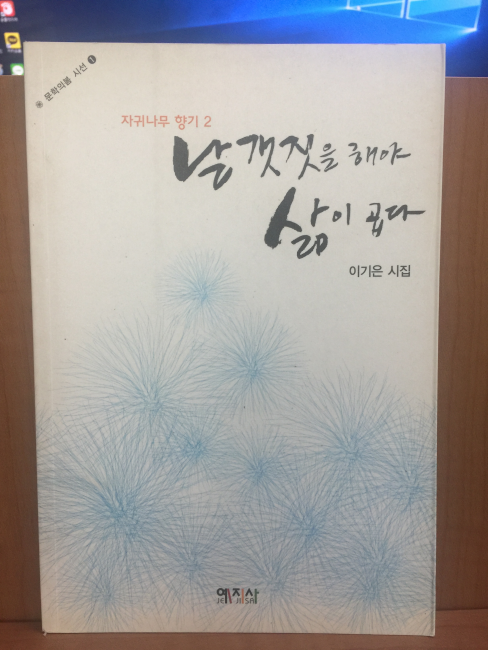 날갯짓을 해야 삶이 곱다 (이기은시집,2008초판)